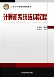 計算機系統結構教程