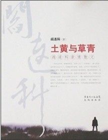 《土黃與草青》 《土黃與草青》