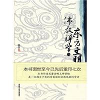 佛教禪學與東方文明 佛教禪學與東方文明