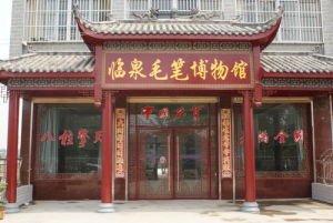 臨泉毛筆博物館