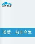 若愛前世今生都是緣 若愛前世今生都是緣