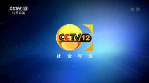 CCTV12歷史版本