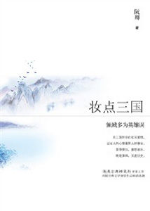 《妝點三國》 《妝點三國》