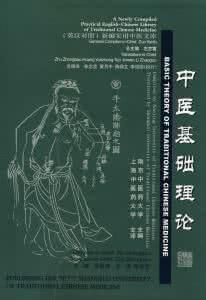 《中醫基礎理論(英漢對照)》 《中醫基礎理論(英漢對照)》