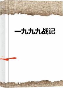 一九九九戰記 一九九九戰記