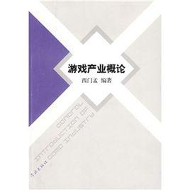 遊戲產業概論 遊戲產業概論