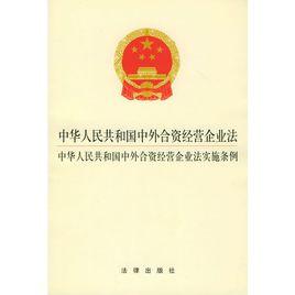 中外合資經營企業 中外合資經營企業