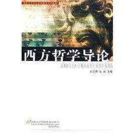 高等院校素質教育系列教材·西方哲學導論 高等院校素質教育系列教材·西方哲學導論