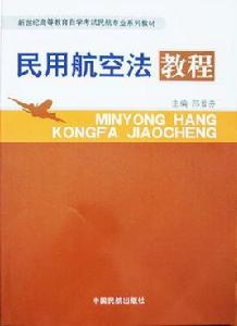 民用航空法教程 民用航空法教程