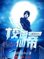 校園仙帝 校園仙帝