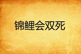 錦鯉會雙死
