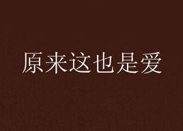 原來這也是愛 原來這也是愛