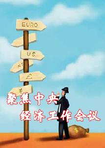 中央經濟工作會議