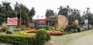 中國科學院華南植物園