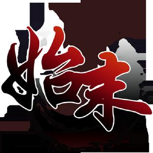 始末[漢語詞語]