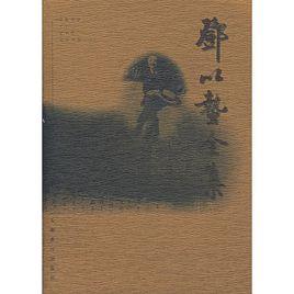 鄧以蟄全集 鄧以蟄全集