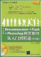 Dreamweaver+Flash+Photoshop網頁製作從入門到精通