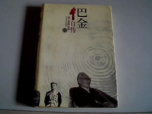 巴金自傳 巴金自傳