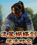 流星蝴蝶劍:逆流時空 流星蝴蝶劍:逆流時空