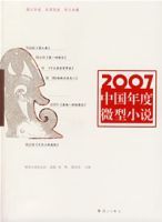 2007中國年度微型小說 2007中國年度微型小說