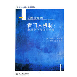 看門人機制:市場中介與公司治理 看門人機制:市場中介與公司治理