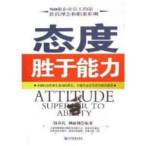 態度勝於能力 態度勝於能力