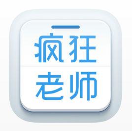 瘋狂老師 瘋狂老師