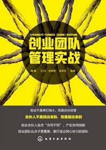 創業團隊管理實戰 創業團隊管理實戰