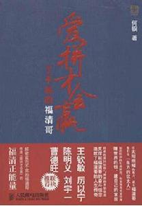 愛拼才會贏:了不起的福清哥 愛拼才會贏:了不起的福清哥