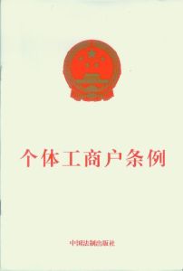 個體工商戶條例 個體工商戶條例