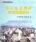 中小企業集群成長戰略研究 中小企業集群成長戰略研究