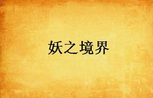 妖之境界 妖之境界