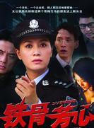 鐵骨芳心 鐵骨芳心