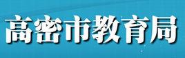 高密市教育局 高密市教育局