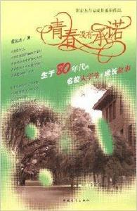 青春沒有承諾:生於80年代的明校大學生 青春沒有承諾:生於80年代的明校大學生