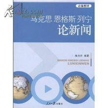列寧論新聞 列寧論新聞