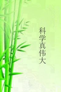 科學真偉大