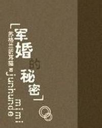軍婚的秘密 軍婚的秘密