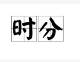 時分[詞語]