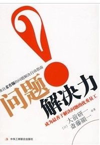 《問題解決力:成為最善於解決問題的優秀員工》 《問題解決力:成為最善於解決問題的優秀員工》