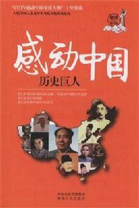 感動中國:歷史巨人 感動中國:歷史巨人