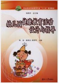 幼稚園健康教育活動設計與指導 幼稚園健康教育活動設計與指導