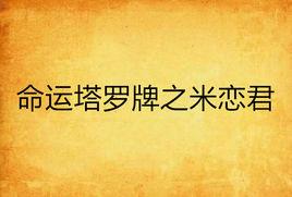 命運塔羅牌之米戀君 命運塔羅牌之米戀君
