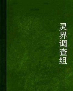 靈界調查組