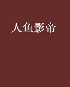 人魚影帝 人魚影帝