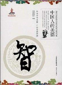中國人的美德:智 中國人的美德:智