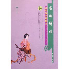 名曲解讀:高山流水遇知音 名曲解讀:高山流水遇知音