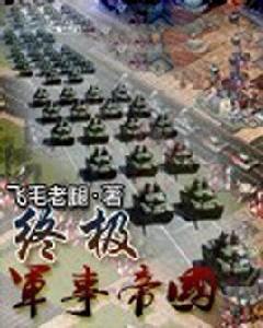 終極軍事帝國 終極軍事帝國