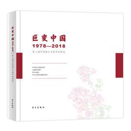巨變中國:1978-2018 巨變中國:1978-2018