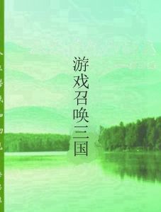 遊戲召喚三國 遊戲召喚三國